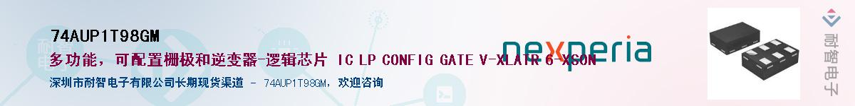 74AUP1T98GM供应商-耐智电子