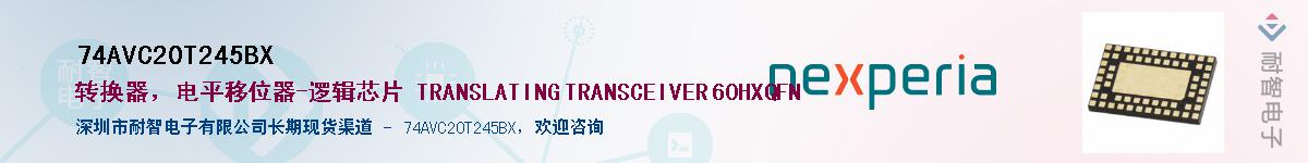 74AVC20T245BX供应商-耐智电子