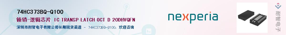 74HC373BQ-Q100Ӧ-ǵ