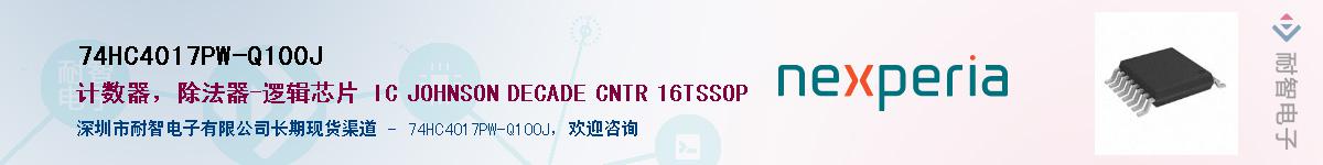 74HC4017PW-Q100JӦ-ǵ