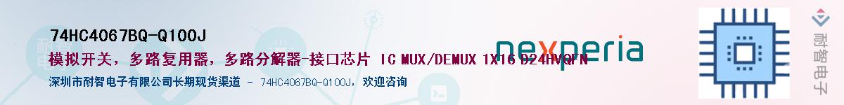 74HC4067BQ-Q100JӦ-ǵ