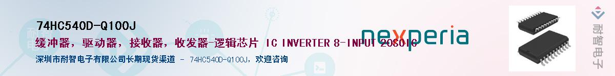 74HC540D-Q100JӦ-ǵ