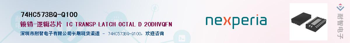 74HC573BQ-Q100Ӧ-ǵ
