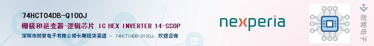 74HCT04DB-Q100JӦ-ǵ
