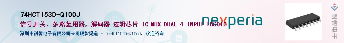 74HCT153D-Q100JӦ-ǵ