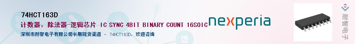 74HCT163DӦ-ǵ