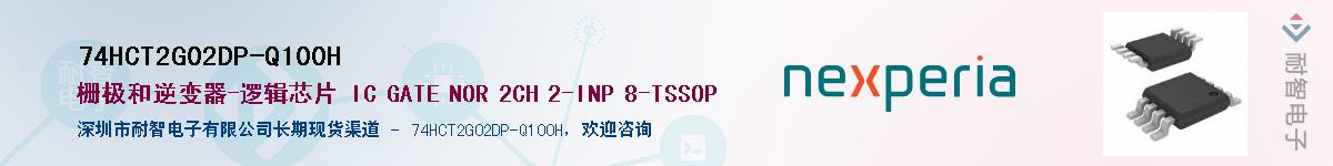 74HCT2G02DP-Q100HӦ-ǵ