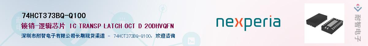 74HCT373BQ-Q100Ӧ-ǵ