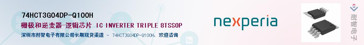 74HCT3G04DP-Q100HӦ-ǵ
