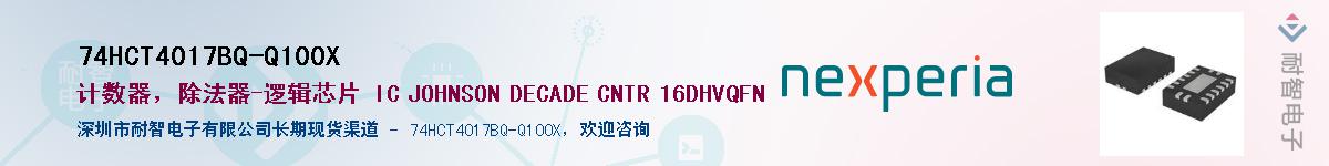 74HCT4017BQ-Q100XӦ-ǵ