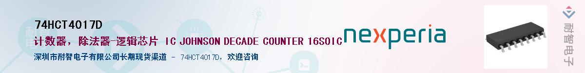 74HCT4017DӦ-ǵ