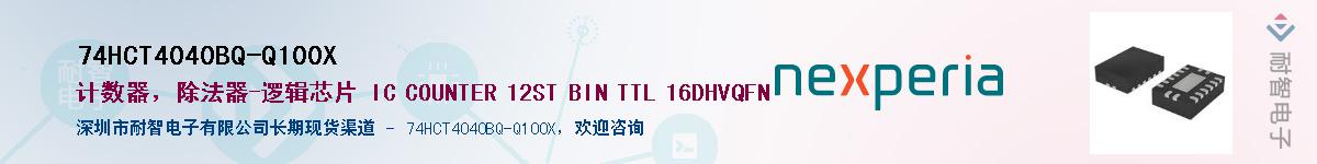 74HCT4040BQ-Q100XӦ-ǵ