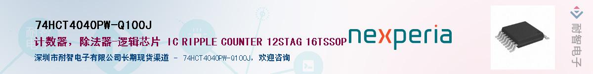 74HCT4040PW-Q100JӦ-ǵ