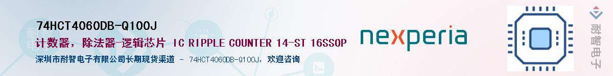 74HCT4060DB-Q100JӦ-ǵ