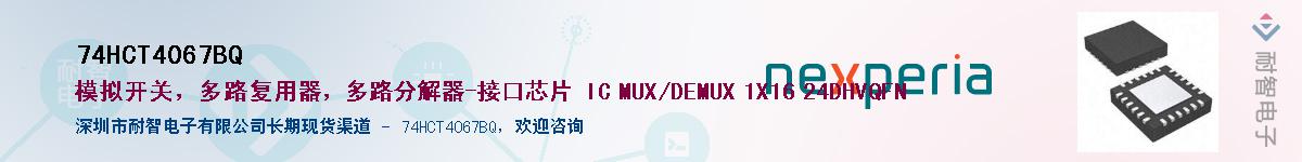 74HCT4067BQӦ-ǵ
