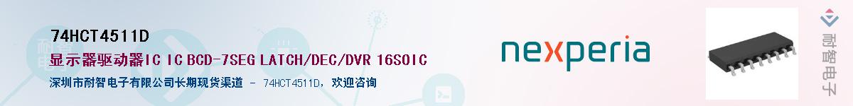 74HCT4511DӦ-ǵ