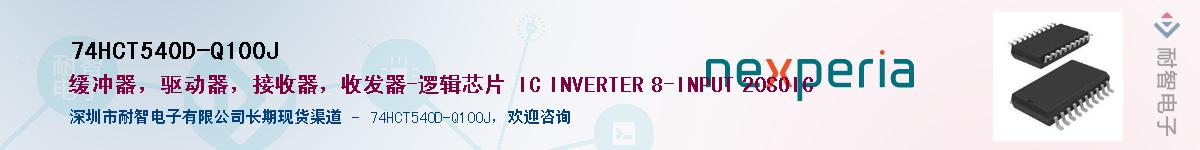 74HCT540D-Q100JӦ-ǵ