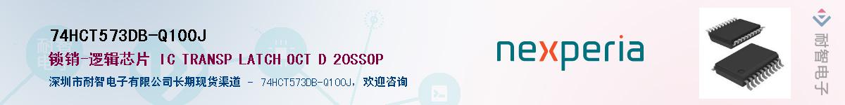 74HCT573DB-Q100JӦ-ǵ