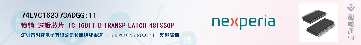 74LVC162373ADGG:11供应商-耐智电子