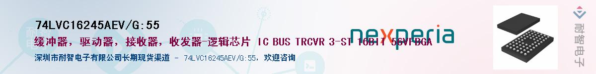 74LVC16245AEV/G:55Ӧ-ǵ