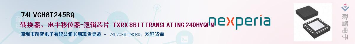 74LVCH8T245BQӦ-ǵ