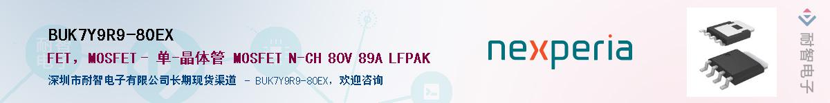 BUK7Y9R9-80EX供应商-耐智电子