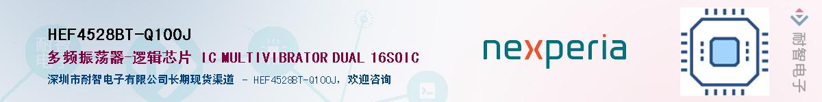 HEF4528BT-Q100J供应商-耐智电子
