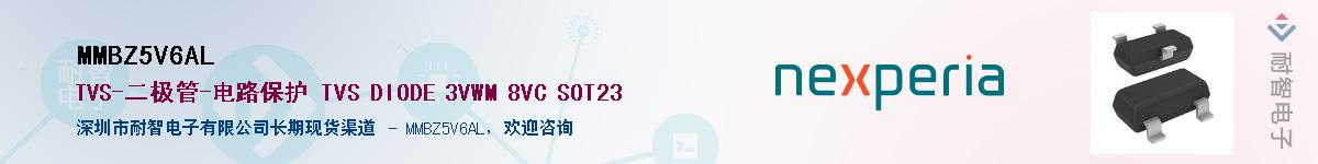 MMBZ5V6AL供应商-耐智电子