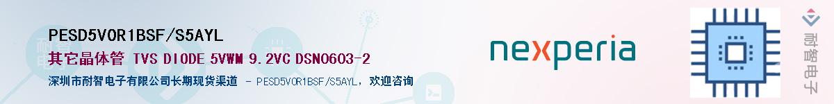 PESD5V0R1BSF/S5AYLӦ-ǵ