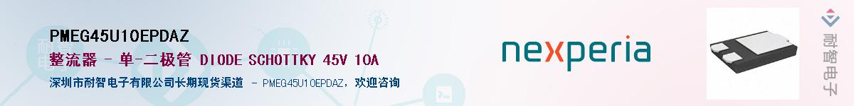 PMEG45U10EPDAZӦ-ǵ