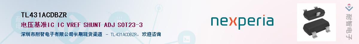 TL431ACDBZR供应商-耐智电子