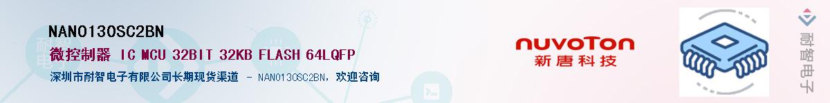 NANO130SC2BN供应商-耐智电子