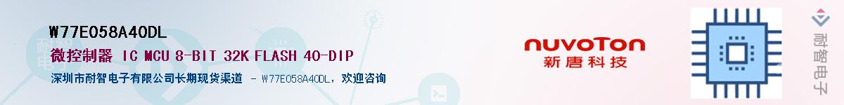 W77E058A40DLӦ-ǵ