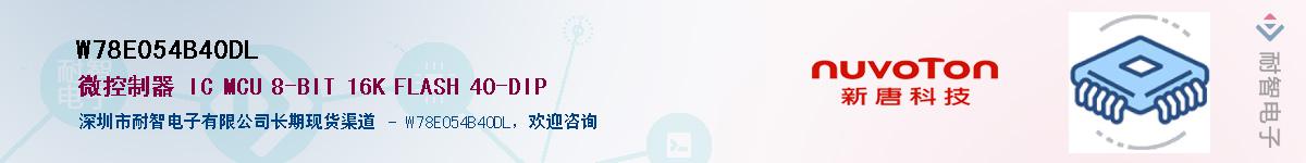 W78E054B40DLӦ-ǵ