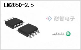 ON公司的电压基准芯片-LM285D-2.5