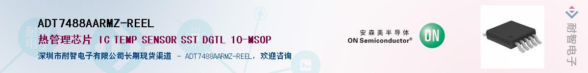 ADT7488AARMZ-REEL供应商-耐智电子