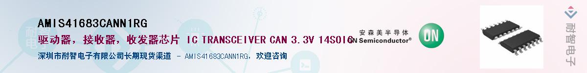 AMIS41683CANN1RG供应商-耐智电子