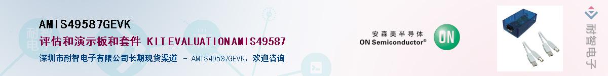 AMIS49587GEVK供应商-耐智电子