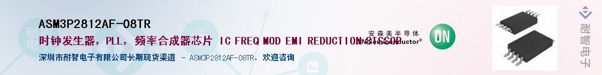 ASM3P2812AF-08TR供应商-耐智电子