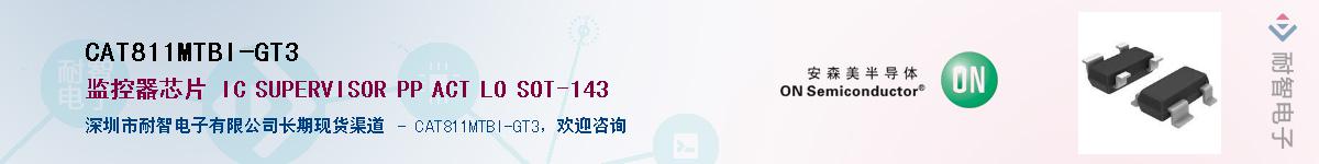 CAT811MTBI-GT3供应商-耐智电子