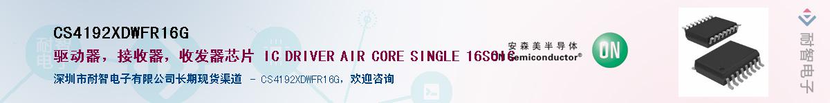 CS4192XDWFR16G��Ӧ��-���ǵ���
