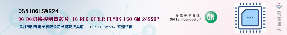 CS5106LSWR24��Ӧ��-���ǵ���