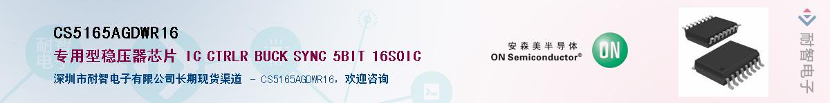 CS5165AGDWR16��Ӧ��-���ǵ���