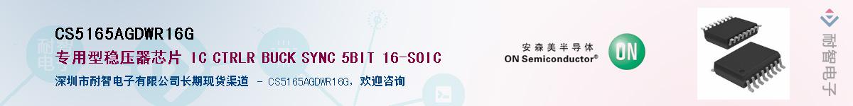 CS5165AGDWR16G��Ӧ��-���ǵ���