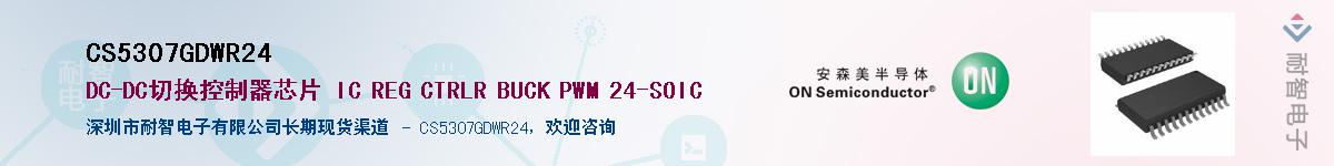 CS5307GDWR24��Ӧ��-���ǵ���