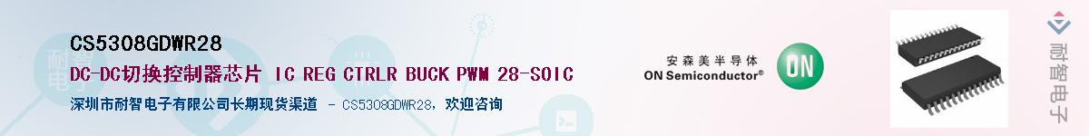 CS5308GDWR28��Ӧ��-���ǵ���