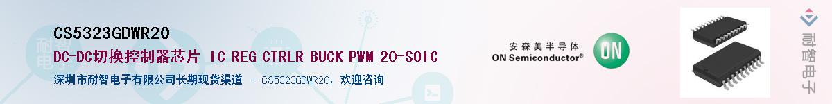 CS5323GDWR20��Ӧ��-���ǵ���