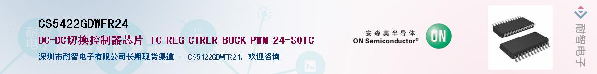 CS5422GDWFR24��Ӧ��-���ǵ���