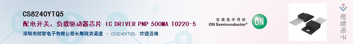 CS8240YTQ5��Ӧ��-���ǵ���