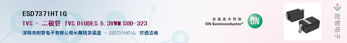 ESD7371HT1GӦ-ǵ